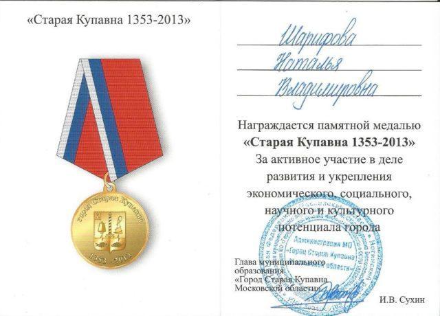 Памятная медаль "Старая Купавна 1353-2013"